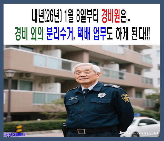 [건물, 시설 #3] 내년(26년) 1월 8일부터 경비원은 경비 외의  분리수거, 택배 업무도 하게 된다..jpg